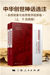 中华创世神话选注．自然现象与自然秩序起源卷(電子書)