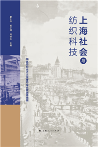 上海社会与纺织科技(電子書)