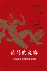 荷马的竞赛：尼采古典语文学研究文稿选编(電子書)