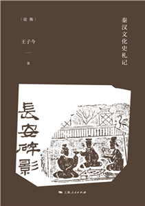 长安碎影：秦汉文化史札记(電子書)