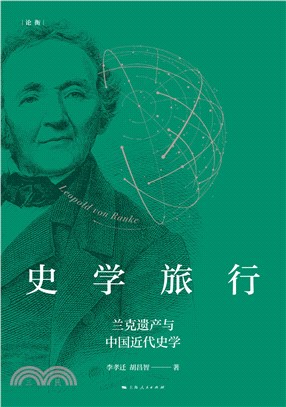 史学旅行：兰克遗产与中国近代史学(電子書)