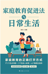 家庭教育促进法与日常生活(電子書)