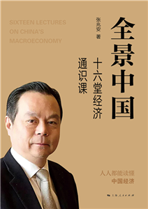 全景中国：十六堂经济通识课(電子書)