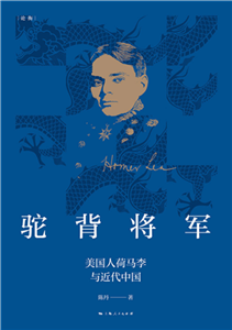 驼背将军：美国人荷马李与近代中国(電子書)