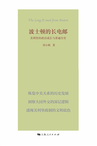 波士顿的长电邮：美利坚的政治成长与普遍历史(電子書)