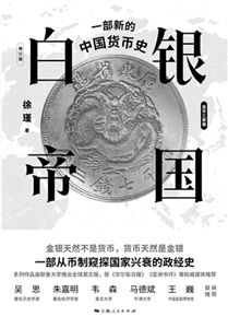 白银帝国：一部新的中国货币史(電子書)