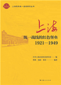 上海：统一战线的红色堡垒（1921―1949）(電子書)