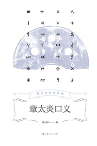 章太炎口义(電子書)