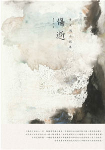 傷逝 : 黃文鴻小說集(電子書)