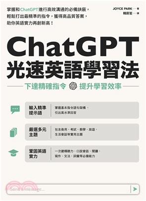 ChatGPT光速英語學習法：下達精確指令，提升學習效率(電子書)