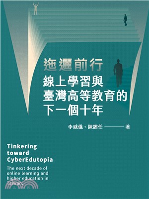 迤邐前行：線上學習與臺灣高等教育的下一個十年(電子書)