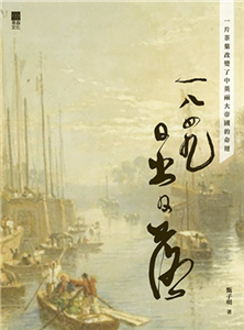 1849日出日落：一片茶葉改變了中英兩大帝國的命運(電子書)