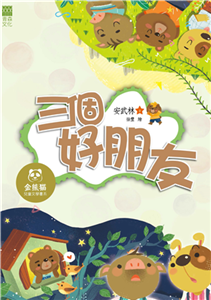 三個好朋友(電子書)