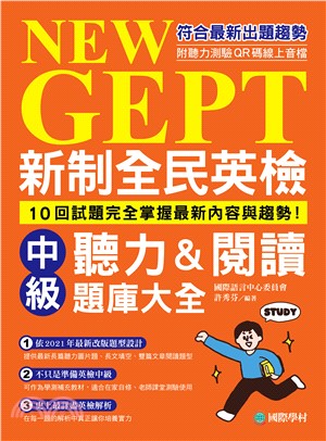 NEW GEPT新制全民英檢中級聽力&閱讀題庫大全：符合最新出題趨勢，10回試題完全掌握最新內容與趨勢！(電子書)