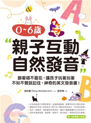 0-6歲親子互動自然發音：跟著唱不會忘，讓孩子玩著玩著不知不覺就記住，神奇的英文發音書！(電子書)