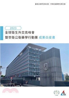 2023全球衛生外交高峰會暨世衛公衛藥學行動團成果白皮書(電子書)