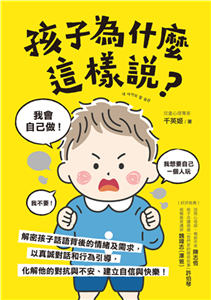 孩子為什麼這樣說？：解密孩子話語背後的情緒及需求，以真誠對話和行為引導，化解他的對抗與不安、建立自信與快樂！(電子書)