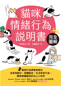 貓咪情緒行為說明書：完全圖解！動物行為學專家教你從常見動作、肢體語言、生活常見行為，精準解讀貓咪的內心小世界(電子書)