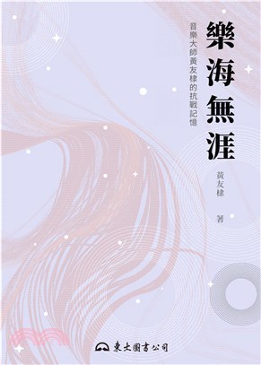 樂海無涯：音樂大師黃友棣的抗戰記憶(電子書)