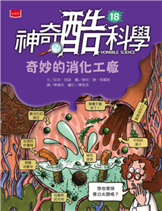 神奇酷科學（18）：奇妙的消化工廠(電子書)