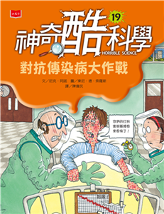 神奇酷科學（19）：對抗傳染病大作戰(電子書)