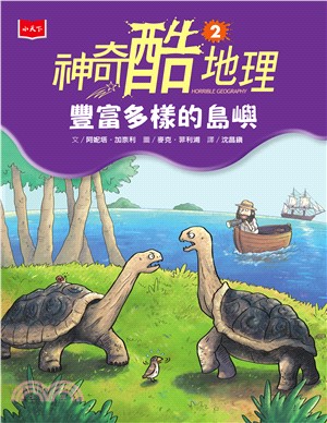 神奇酷地理（2）：豐富多樣的島嶼(電子書)