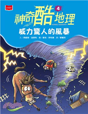 神奇酷地理（4）：威力驚人的風暴(電子書)