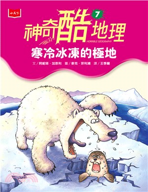 神奇酷地理（7）：寒冷冰凍的極地(電子書)