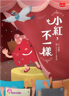 小紅，不一樣(電子書)