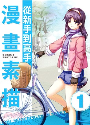 漫畫素描：從新手到高手(電子書)