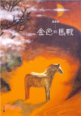 金色的馬鞍(電子書)