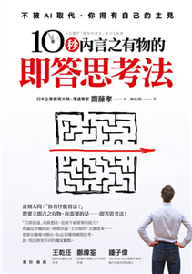 10秒內言之有物的即答思考法(電子書)