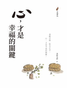 心，才是幸福的關鍵(電子書)