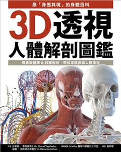 3D透視人體解剖圖鑑：最「身歷其境」的身體百科，用專業醫學&科學剖析，帶你深度探索人體奧祕(電子書)