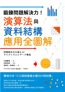 鍛鍊問題解決力！演算法與資料結構應用全圖解(電子書)