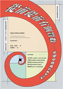 從前從前有個質數……文學中隱藏的數學之美：（《白鯨記》、《尤里西斯》和《少年Pi的奇幻漂流》隱藏著數學彩蛋！）(電子書)