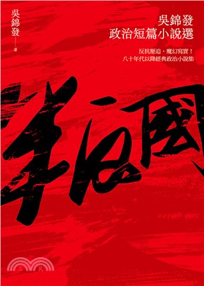 叛國：吳錦發政治短篇小說選(電子書)