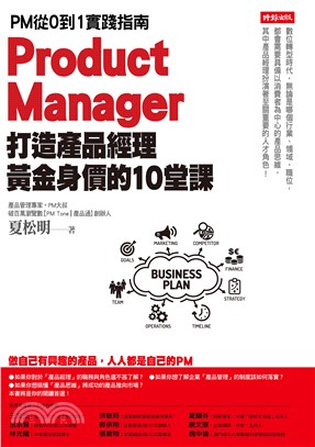 打造產品經理黃金身價的10堂課：PM從0到1實踐指南(電子書)