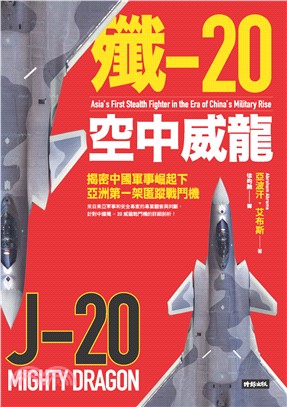 殲-20空中威龍：揭密中國軍事崛起下亞洲第一架匿蹤戰鬥機(電子書)