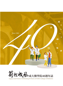 蔚然成風：成大醫學院40週年誌(電子書)