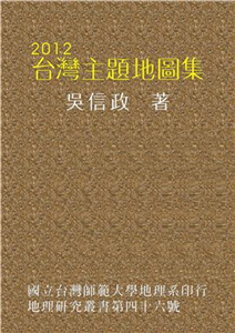 2012台灣主題地圖集(電子書)