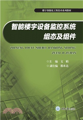 智能楼宇设备监控系统组态及组件(電子書)