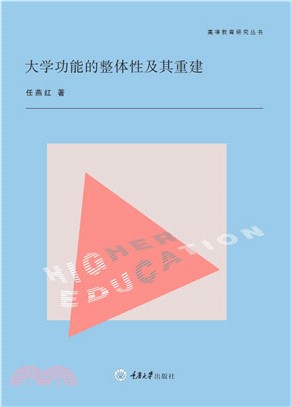 大学功能的整体性及其重建(電子書)