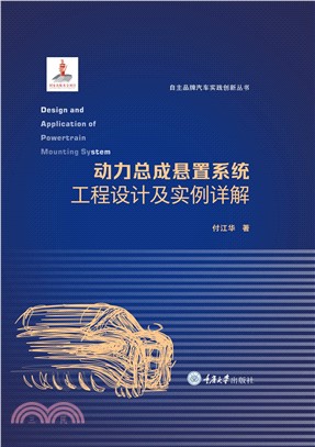 动力总成悬置系统工程设计及实例详解(電子書)