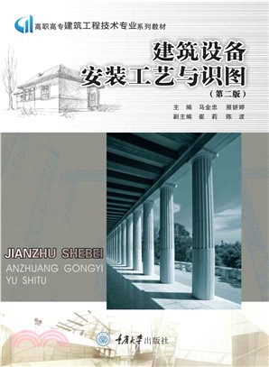 建筑设备安装工艺与识图(電子書)