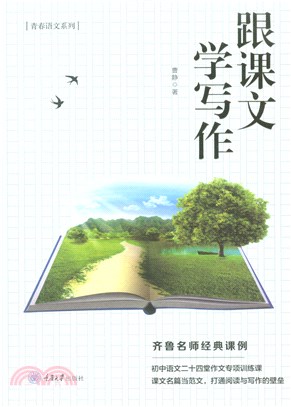 跟课文学写作(電子書)