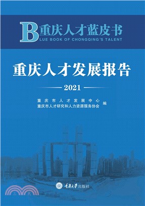 重庆人才蓝皮书：重庆人才发展报告（2021）(電子書)