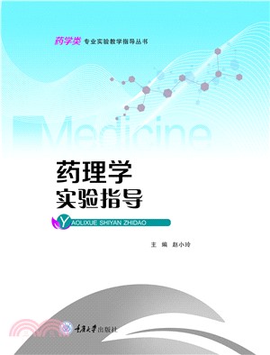 药理学实验指导(電子書)