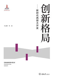 创新格局：新时代西部大开发(電子書)