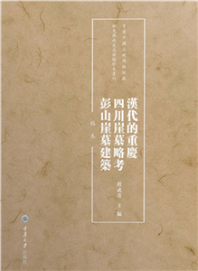 漢代的重慶．四川崖墓略考．彭山崖墓建築：稿本(電子書)